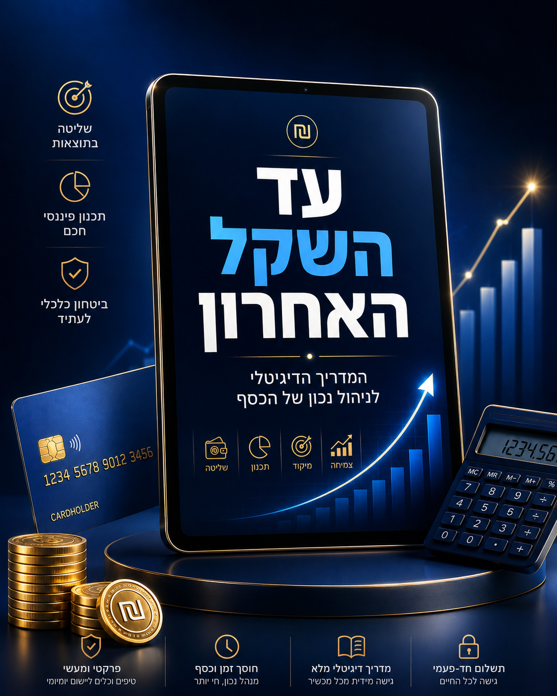 יתרה | עד השקל האחרון — המערכת לניהול הכסף של הבית
