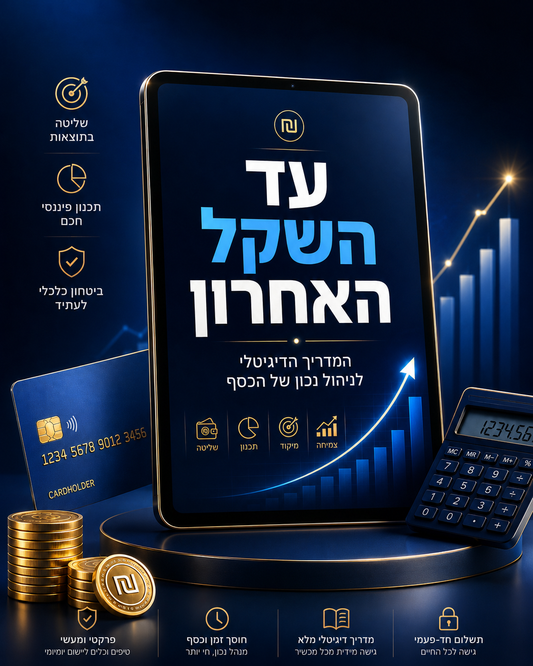 יתרה | עד השקל האחרון — המערכת לניהול הכסף של הבית