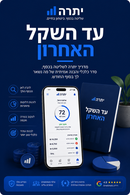 יתרה | עד השקל האחרון — המערכת לניהול הכסף של הבית